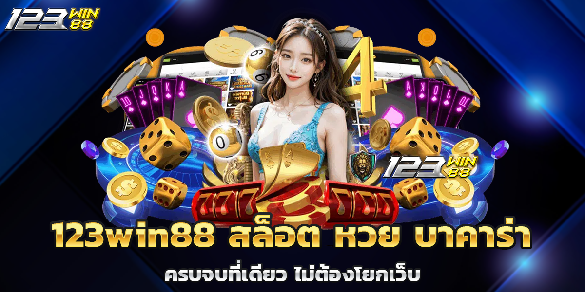 123win88 สล็อต หวย บาคาร่า ครบจบที่เดียว ไม่ต้องโยกเว็บ