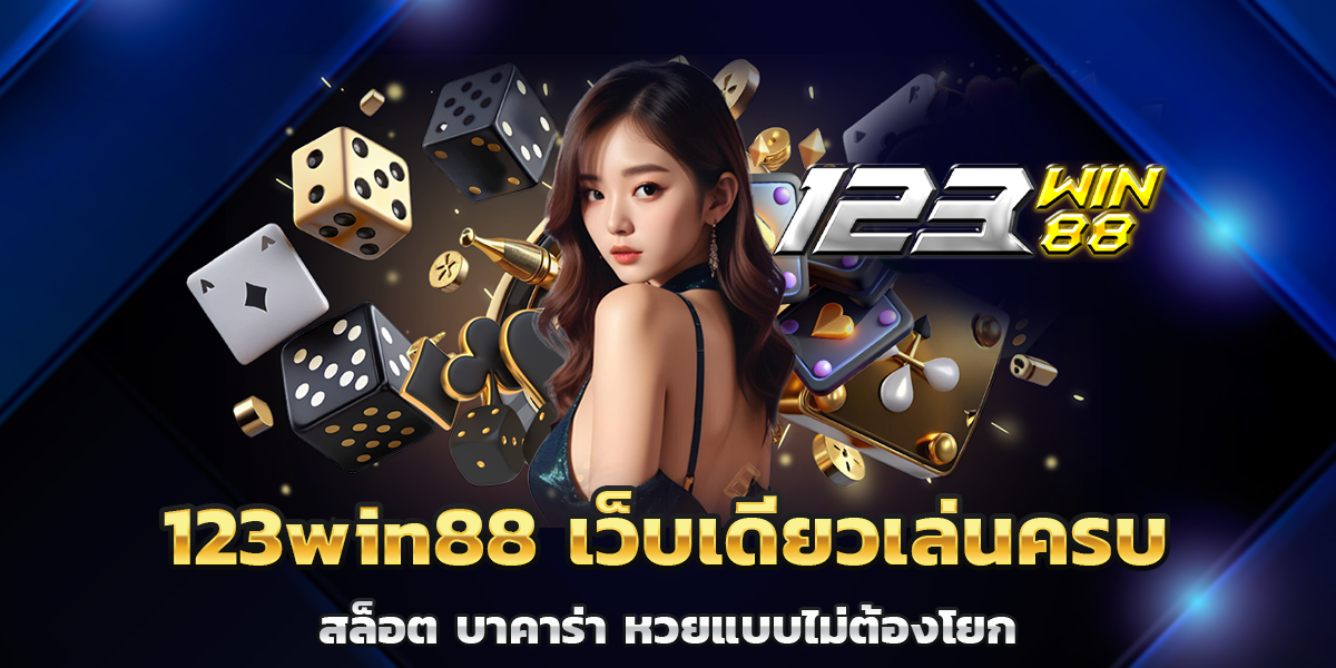 123win88 เว็บเดียวเล่นครบ สล็อต บาคาร่า หวยแบบไม่ต้องโยก