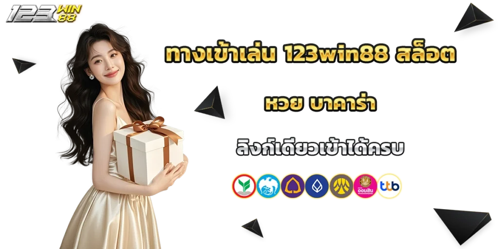 ทางเข้าเล่น 123win88
