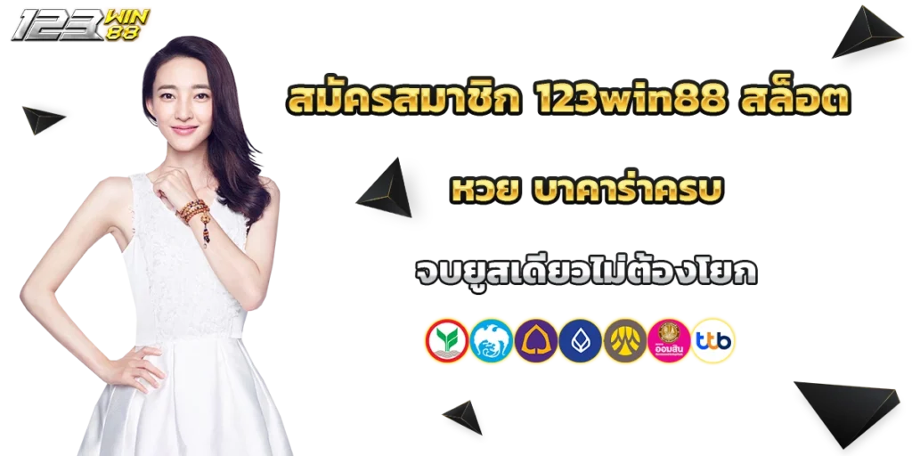 สมัครสมาชิก 123win88