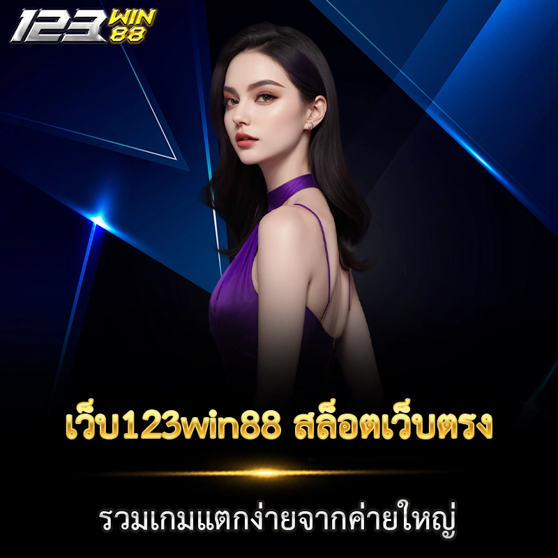 เว็บ123win88