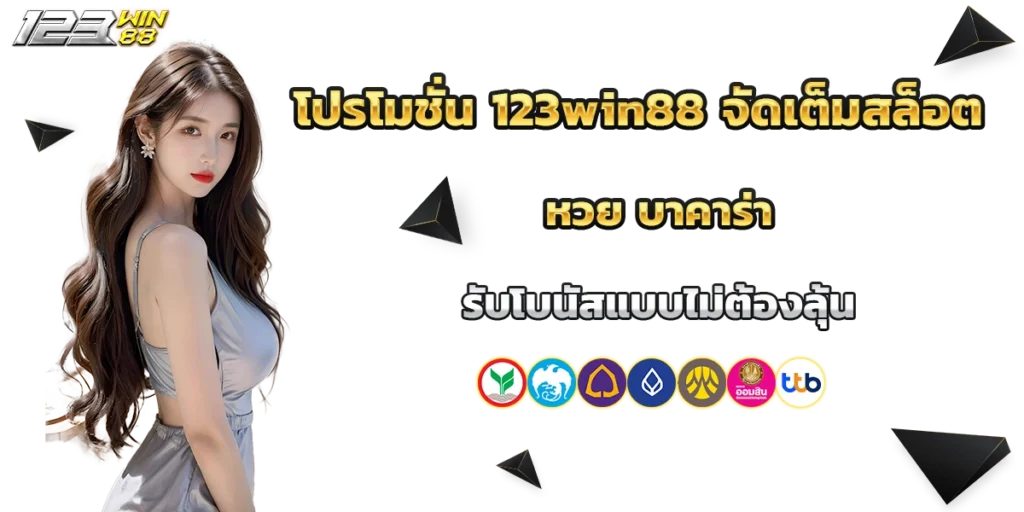 โปรโมชั่น 123win88