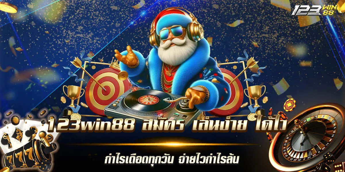 123win88 สมัคร เล่นง่าย ได้ไว กำไรเดือดทุกวัน จ่ายไวกำไรล้น