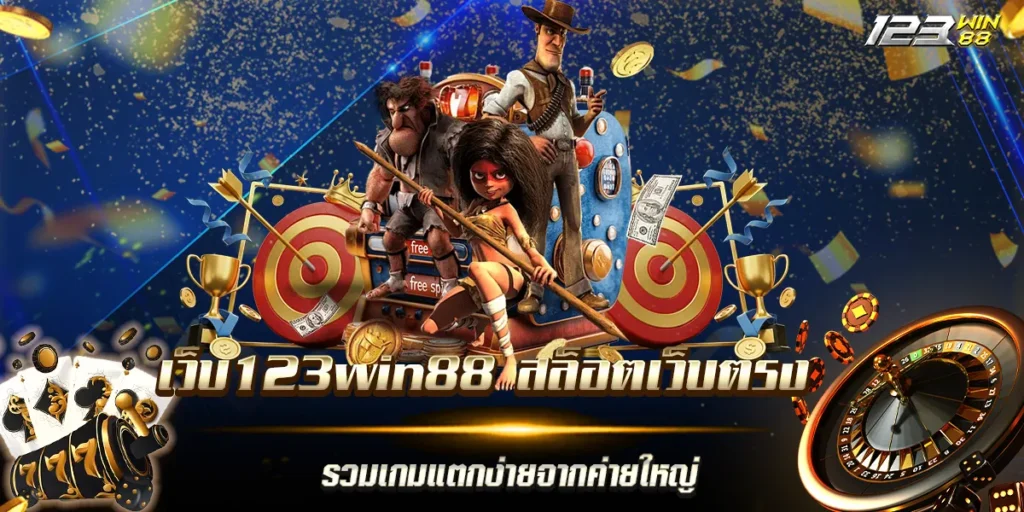 เว็บ123win88 สล็อตเว็บตรง รวมเกมแตกง่ายจากค่ายใหญ่