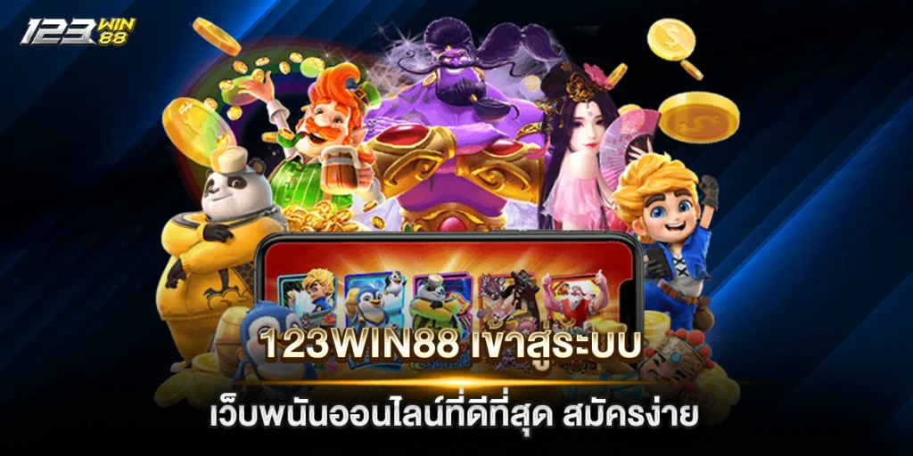123win88 เข้าสู่ระบบ
