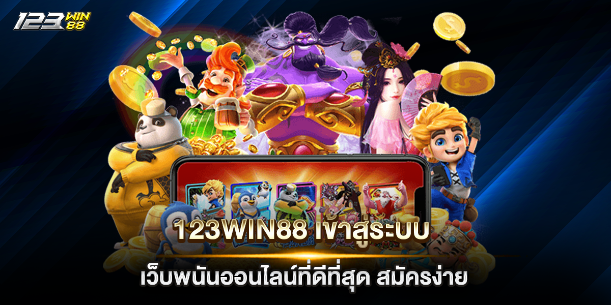 123win88 เข้าสู่ระบบ