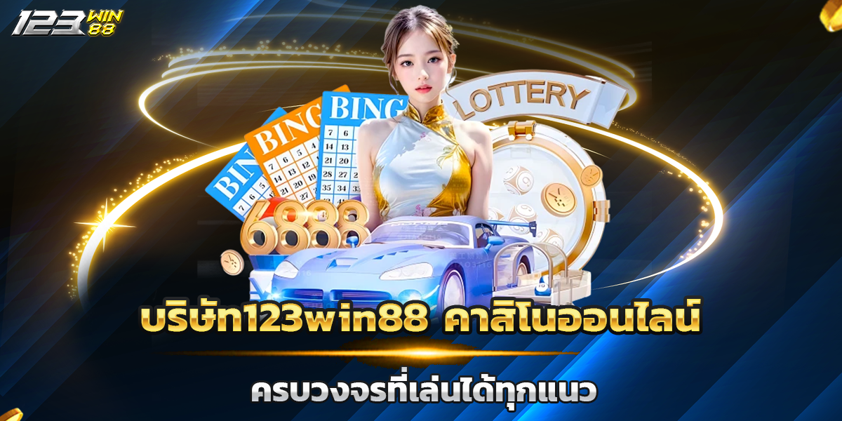 บริษัท123win88