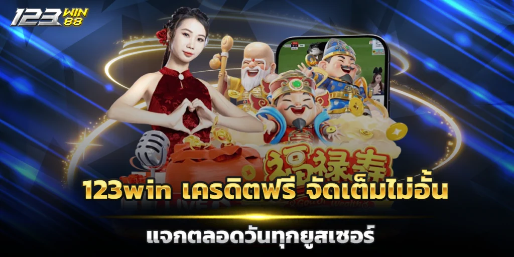 123win เครดิตฟรี